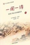 一周一诗  给孩子的古诗词诵读本  6