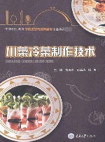川菜冷菜制作技术封面