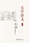 大学语文  上