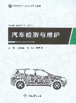 汽车检测与维护