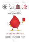 医话血液封面