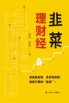 韭菜理财经