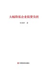 大幅降低企业税费负担