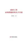 政府工作必须把握好的几个关系