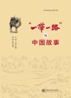 “一带一路”与中国故事封面