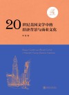 20世纪美国文学中的经济背景与商业文化