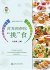 营养师帮你“挑”食封面