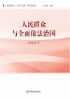 人民群众与全面依法治国
