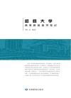 感悟大学
