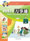 中华青少年万事通