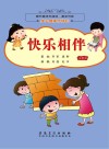 图书角快乐阅读、漂流书系·身心健康伴成长  快乐相伴  彩图注音版