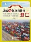 远航的起点和终点  港口封面