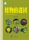 植物的谜团
