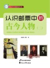 认识邮票中的古今人物  2