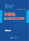 中学生生涯发展规划指导  高二年级