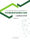 云南省建设面向南亚东南亚辐射中心对外援助教育培训理论与实践  以云南农业大学为例