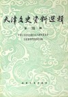 天津文史资料选辑 第78辑