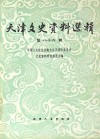 天津文史资料选辑  第86辑  影印本封面