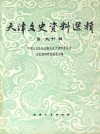 天津文史资料选辑  第90辑封面