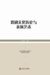 戏剧文化历史与表演艺术