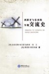 西班牙与东亚的早期交流史封面
