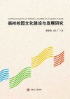 高校校园文化建设与发展研究