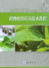 植物组织培养技术教程封面