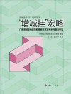 “增减挂”宏略  广西增减挂钩政策助推脱贫攻坚和乡村振兴研究