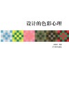 设计的色彩心理 封面