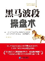 黑马波段操盘术