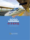 红寺堡年鉴  2020 电子书封面