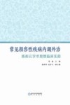 常见损容性疾病内调外治：陈彤云学术思想临床实践