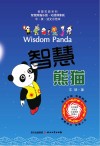 智慧熊猫 电子书封面