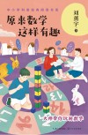 原来数学这样有趣