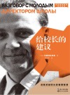 大教育书系  给校长的建议  2021版