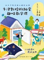 牛津教授的16堂趣味数学课