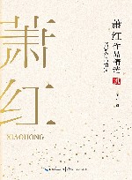 萧红作品精选  名家作品精选