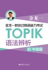 金龙一教你过韩语能力考试：TOPIK语法辨析 初中高级
