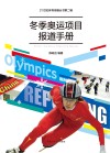 冬季奥运项目报道手册封面