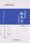 当代中国检察官职业道德研究
