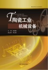 陶瓷工业机械设备