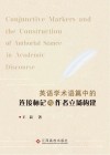 英语学术语篇中的连接标记与作者立场建构