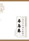 江西地方珍稀文献丛刊  寻乌卷  2