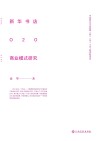 新华书店O2O商业模式研究