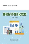 基础会计项目化教程