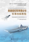 普通高校军事理论与军事技能教程