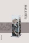 现代粉彩山水瓷画研究