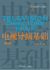 广播电视专业“十三五”规划教材 电视导演基础 第2版封面