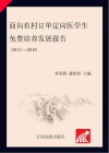 面向农村订单定向医学生免费培养发展报告2017-2018