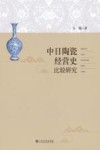 中日陶瓷经营史比较研究